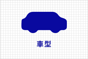 車型