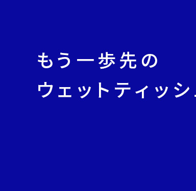 もう一歩先のウェットティッシュを創る会社